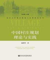 中国村庄规划理论与实践