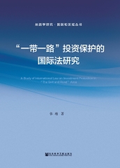 “一带一路”投资保护的国际法研究