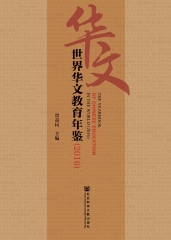 世界华文教育年鉴（2016）