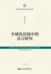 全球化语境中的莫言研究