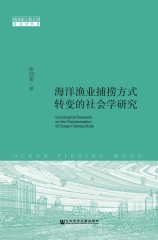 海洋渔业捕捞方式转变的社会学研究
