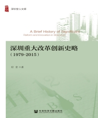 深圳重大改革创新史略（1979～2015）