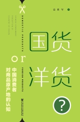 国货or洋货？中国消费者对商品原产地的认知