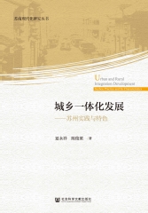 城乡一体化发展：苏州实践与特色