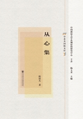 从心集