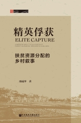 精英俘获：扶贫资源分配的乡村叙事