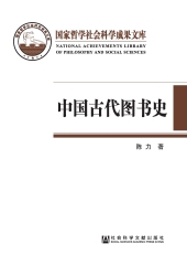 中国古代图书史：以图书为中心的中国古代文化史