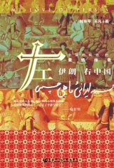 左伊朗右中国：余粟哈梅德的爱情传奇