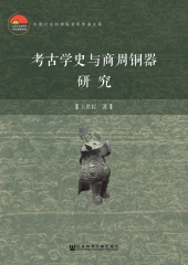 考古学史与商周铜器研究