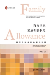 西方国家家庭补贴制度：基于三种福利体制的比较
