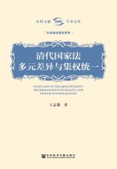 清代国家法：多元差异与集权统一