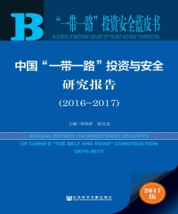 中国“一带一路”投资与安全研究报告（2016～2017）