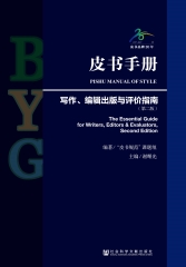 皮书手册：写作、编辑出版与评价指南（第2版）