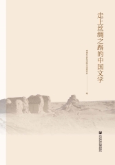 走上丝绸之路的中国文学