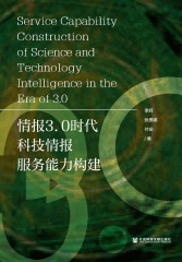 情报3.0时代科技情报服务能力构建
