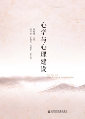 心学与心理建设