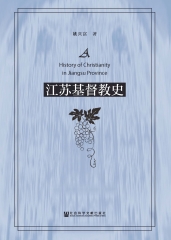 江苏基督教史