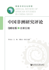 中国非洲研究评论．2015