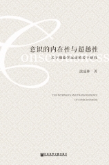 意识的内在性与超越性：关于现象学运动的若干研究