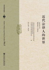 近代法律人的世界