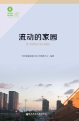 流动的家园
