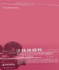 寻找异质性：中国现代电影中的女性情节剧研究（1930-1937）