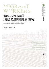 农民工心理失范的现状及影响因素研究：基于性别和婚姻的视角