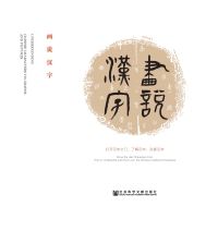 画说汉字
