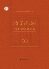 《文学评论》六十年纪念文选