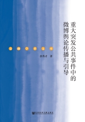 重大突发公共事件中的微博舆论传播与引导