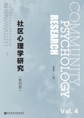 社区心理学研究（第4卷）