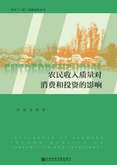 农民收入质量对消费和投资的影响
