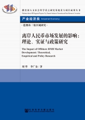 离岸人民币市场发展的影响：理论、实证与政策研究