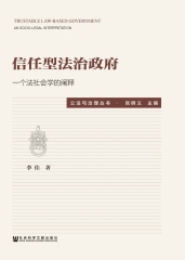 信任型法治政府：一个法社会学的阐释