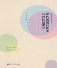 现代汉语转折类话语标记研究