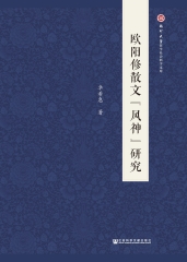 欧阳修散文“风神”研究