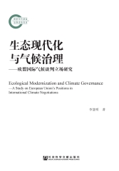 生态现代化与气候治理：欧盟国际气候谈判立场研究