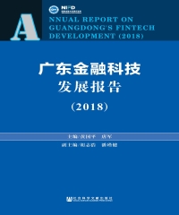 广东金融科技发展报告（2018）