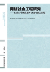 网络社会工程研究：以应对中国发展不协调问题为视域