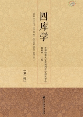 四库学（第1辑）