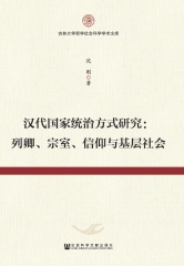 汉代国家统治方式研究：列卿、宗室、信仰与基层社会