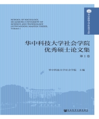 华中科技大学社会学院优秀硕士论文集（第1卷）