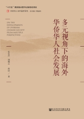 多元视角下的海外华侨华人社会发展