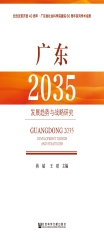 广东2035：发展趋势与战略研究