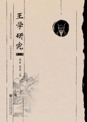 王学研究（第七辑）