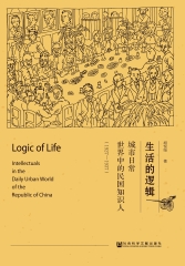 生活的逻辑：城市日常世界中的民国知识人（1927～1937）