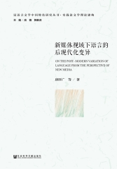 新媒体视域下语言的后现代化变异