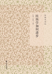 民族学如何进步