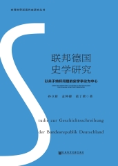 联邦德国史学研究：以关于纳粹问题的史学争论为中心