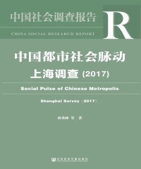 中国都市社会脉动：上海调查（2017）